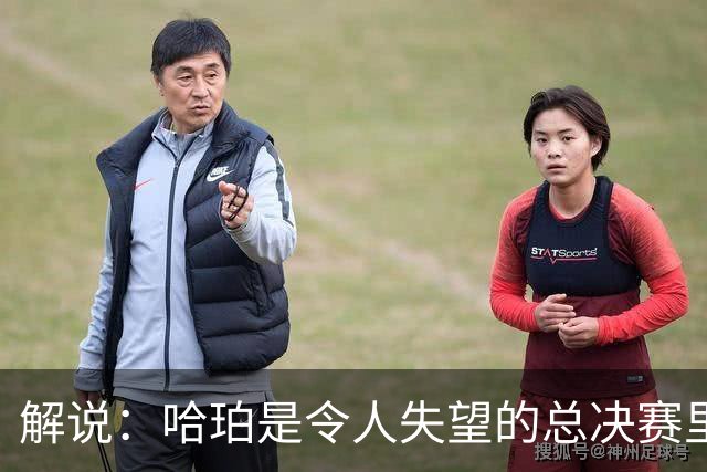 解说：哈珀是令人失望的总决赛里马刺唯一安慰 盼他快点彻底成长