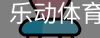 乐动体育官网
